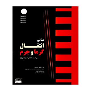 کتاب مبانی انتقال گرما و جرم اثر فرانک اینکروپرا
