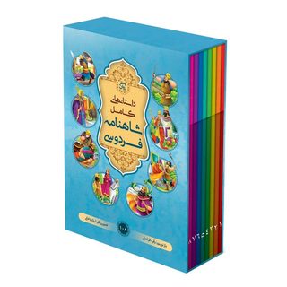کتاب داستان های کامل شاهنامه به نثر روان اثر ابولقاسم فردوسی انتشارات&nbsp;آسمان علم 8 جلدی
