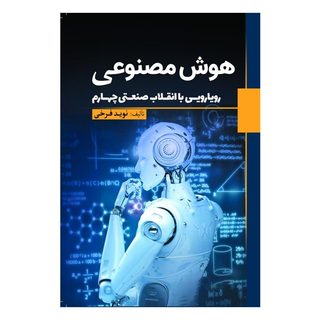 کتاب هوش مصنوعی اثر نويد فرخی انتشارات سبزان