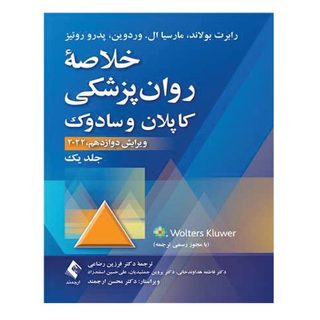 کتاب خلاصه روان‌پزشکی کاپلان و سادوک اثر جمعی از نویسندگان&nbsp;انتشارات ارجمند جلد 1
