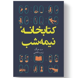 کتاب کتابخانه نیمه شب اثر مت هیگ انتشارات&nbsp;آیین محمود