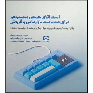 کتاب استراتژی هوش مصنوعی برای مدیریت بازاریابی و فروش اثر کیتی کینگ انتشارات ادیبان روز