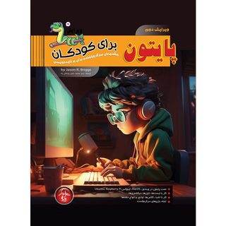 کتاب پایتون برای کودکان، مقدمه ای سرگرم کننده برای برنامه نویسی&nbsp;اثر جیسون بریج&nbsp;انتشارات پندار پارس