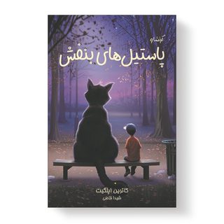 کتاب پاستیل های بنفش اثر کاترین اپلگیت انتشارات آیین محمود