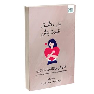 کتاب اول عاشق خودت باش اثر مارک رکلاو نشر آذرگون