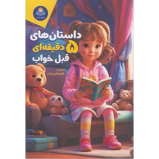 کتاب داستان های 5 دقیقه ای قبل خواب&nbsp;&nbsp;اثر کاتج دور پرس انتشارات کودک یار
