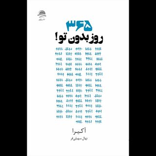 کتاب 365 روز بدون تو اثر آکیرا نشر داهی