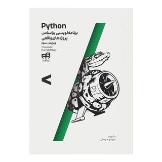 کتاب Python برنامه‌نویسی براساس پروژه‌های واقعی&nbsp;اثر اریک متس نشر کیان