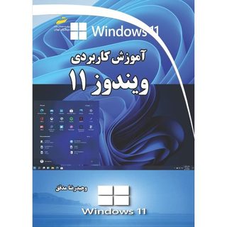 کتاب آموزش کاربردی ویندوز 11 اثر وحیدرضا مدقق انتشارات دیباگران تهران