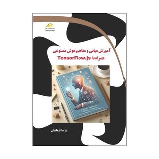 کتاب 	آموزش مبانی و مفاهیم هوش مصنوعی همراه با TensorFlow.JS اثر پارسا قربانیان انتشارات دیباگران تهران