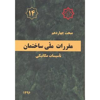 کتاب مبحث(14) چهاردهم مقررات ملی ساختمان اثر وزارت مسکن و شهرسازی انتشارات مرکز تحقیقات راه و مسکن و شهرسازی