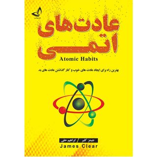 کتاب عادت های اتمی اثر جیمز کلیر ترجمه ابراهیم حقی انتشارات آوای زرین کلک