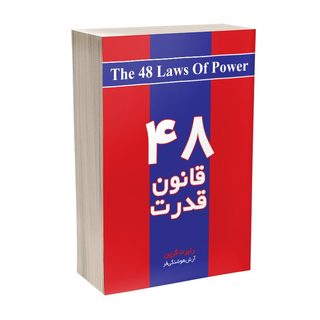 کتاب 48 قانون قدرت اثر رابرت گرین ترجمه آرش هوشنگی فر انتشارات آذربیان
