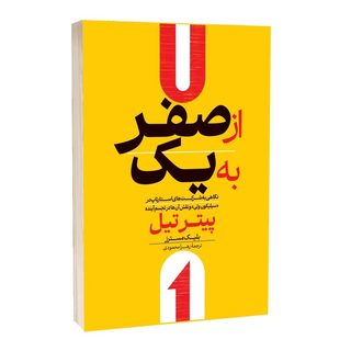 کتاب از صفر به یک اثر پیتر تیل ترجمه زهرا محمودی انتشارات آراستگان