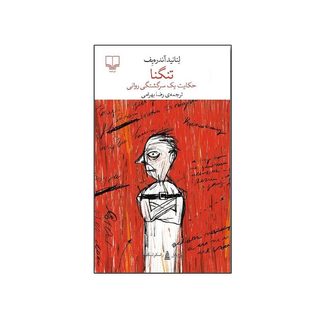 کتاب تنگنا (حکایت یک سرگشتگی روانی) اثر لیانید‌آندریف ترجمه رضا‌ بهرامی نشر چشمه