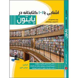 کتاب آشنایی با 101 کتابخانه پایتون اثر مرتضی اکبری انتشارات پندار پارس