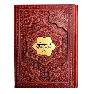 کتاب شاهنامه فردوسی به نثر انتشارات پارمیس