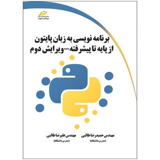 کتاب برنامه نویسی به زبان پایتون از پایه تا پیشرفته ویرایش دوم اثر حمیدرضا طالبی و علیرضا طالبی انتشارات دیباگران تهران