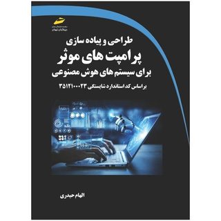 کتاب طراحی و پیاده سازی پرامپت های موثر برای سیستم های هوش مصنوعی اثر الهام حیدری انتشارات دیباگران تهران