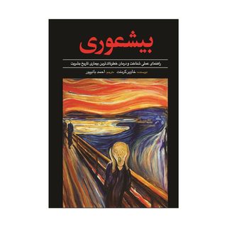کتاب بیشعوری اثر خاویر کرمنت ترجمه احمد بانپور انتشارات&nbsp;آذربیان