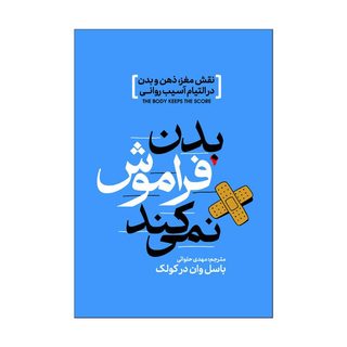 کتاب بدن فراموش نمی کند اثر باسل وان درکولک ترجمه مهدی حلوائی انتشارات آذربیان
