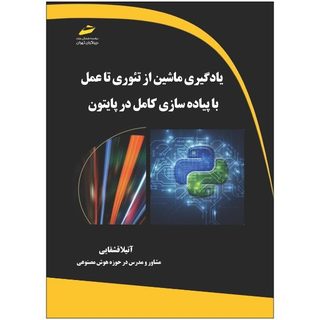 کتاب یادگیری ماشین از تئوری تا عمل با پیاده سازی کامل در پایتون اثر آتیلا قشقایی انتشارات دیباگران تهران