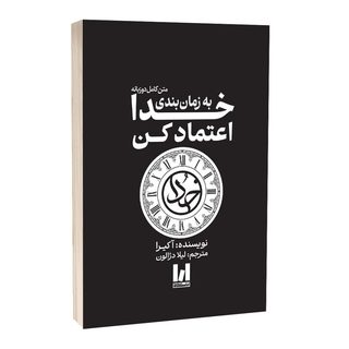 کتاب به زمان بندی خدا اعتماد کن اثر آکیرا ترجمه لیلا دژالون انتشارات آراستگان