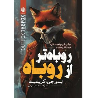 کتاب روباه تر از روباه اثر ایتو جی گریفیث انتشارات&nbsp;ارمغان گیلار