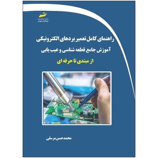 کتاب&nbsp;راهنمای کامل تعمیر بردهای الکترونیکی&nbsp;اثر محمدحسن مرسلی نشر دیباگران تهران