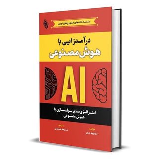 کتاب درآمدزایی با هوش مصنوعی: استراتژ‌ی‌های پولسازی با هوش مصنوعی اثر دیوید مور ترجمه سلیمه صدیقی انتشارات باوین