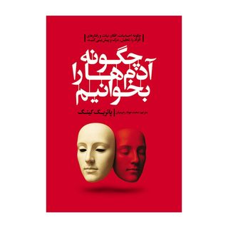 کتاب چگونه آدم ها را بخوانیم اثر پاتریک کینگ ترجمه محمد جواد رحیمیان انتشارات آذربیان