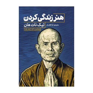 کتاب هنر زندگی كردن اثر تیک نات هان ترجمه آرا افشار انتشارات آذربیان