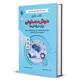 کتاب جامع هوش مصنوعی برای حرفه ای ها اثر پی جی چاوو ترجمه سکینه خلفی انتشارات باوین