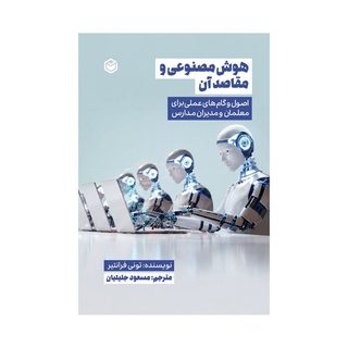 کتاب هوش مصنوعی و مقاصد آن اثر تونی فرانتیر ترجمه مسعود جلیلیان نشر متخصصان