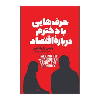 کتاب حرف هایی با دخترم درباره ی اقتصاد اثر یانیس واروفاکیس ترجمه نسرین دورقی زاده انتشارات&nbsp;آذربیان