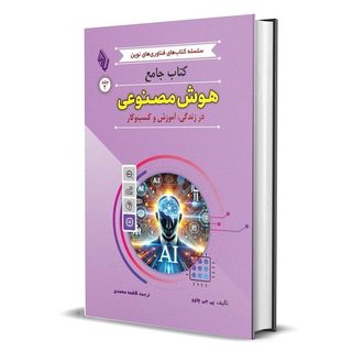 کتاب جامع هوش مصنوعی در زندگی، آموزش و کسب‌ و کار اثر پی جی چاوو ترجمه فاطمه محمدی انتشارات باوین