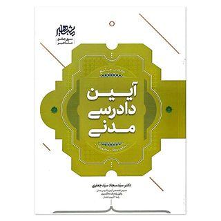 کتاب&nbsp;آیین دادرسی مدنی اثر&nbsp;سید سجاد سید جعفری نشر مشاهیر دانش