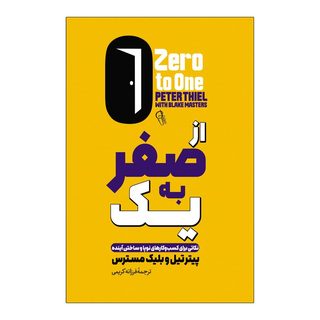 کتاب از صفر به یک اثر پیتر تیل ترجمه فرزانه کریمی انتشارات آذربیان