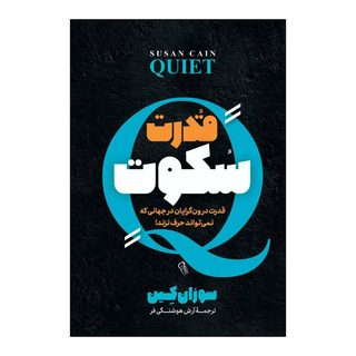 کتاب قدرت سکوت اثر سوزان کین ترجمه آرش هوشنگی فر انتشارات آذربیان