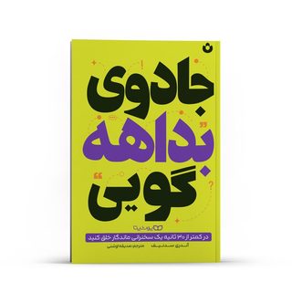 کتاب جادوی بداهه گویی اثر آندری سدنیف انتشارات یوشیتا