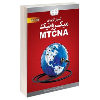 کتاب آموزش کاربردی میکروتیک MTCNA اثر عاطفه شهریاری و محمدعلی بازیار انتشارات دانشگاهی کیان