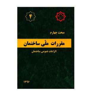 کتاب مبحث چهارم مقررات ملی ساختمان الزامات عمومی ساختمان اثر جمعی از نویسندگان انتشارات مرکز تحقیقات راه و مسکن و شهرسازی