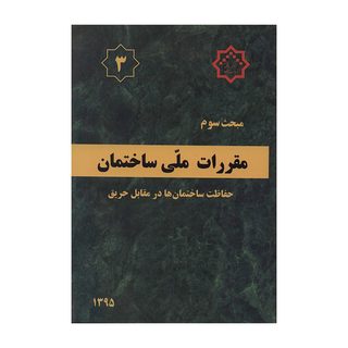 کتاب مبحث سوم مقررات ملی ساختمان حفاظت ساختمان ها در مقابل حریق اثر جمعی از نویسندگان نشر توسعه ایران