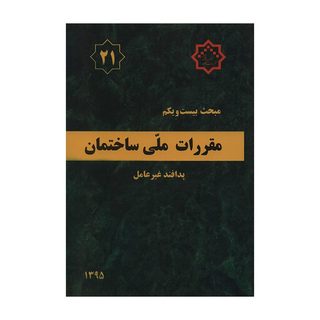 کتاب مبحث بیست و یکم مقررات ملی ساختمان پدافند غیرعامل اثر جمعی از نویسندگان انتشارات مرکز تحقیقات راه و مسکن و شهرسازی