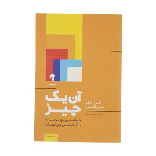 کتاب آن یک چیز اثر گری کلر و جی پاپاسان نشر آموخته