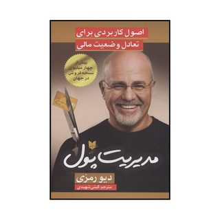 کتاب مدیریت پول: برنامه ای ثابت برای تناسب اندام مالی اثر دیو رمزی نشر آرایان
