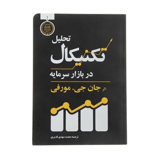 کتاب تحلیل تکنیکال در بازار سرمایه اثر جان جی.مورفی انتشارات&nbsp;کاسپین دانش
