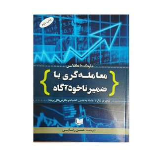 كتاب معامله گري با ضمير ناخودآگاه اثر مارك داگلاس انتشارات آراد كتاب