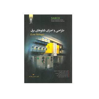 کتاب طراحی و اجرای تابلوهای برق اثر احسان پرهیزگار انتشارات قدیس