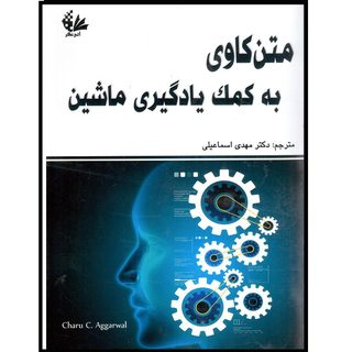 کتاب متن‌کاوی به کمک یادگیری ماشین اثر چاروسی آگراوال انتشارات آتی‌نگر